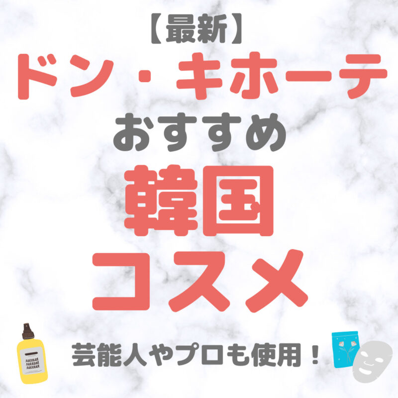 ドン・キホーテ（ドンキ）で買える韓国コスメ（スキンケア・サプリメント） 人気・おすすめ【最新】